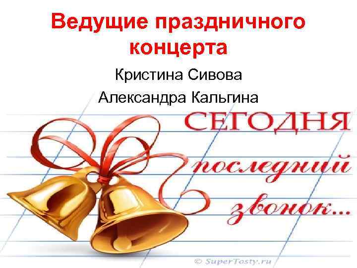 Ведущие праздничного концерта Кристина Сивова Александра Кальгина 