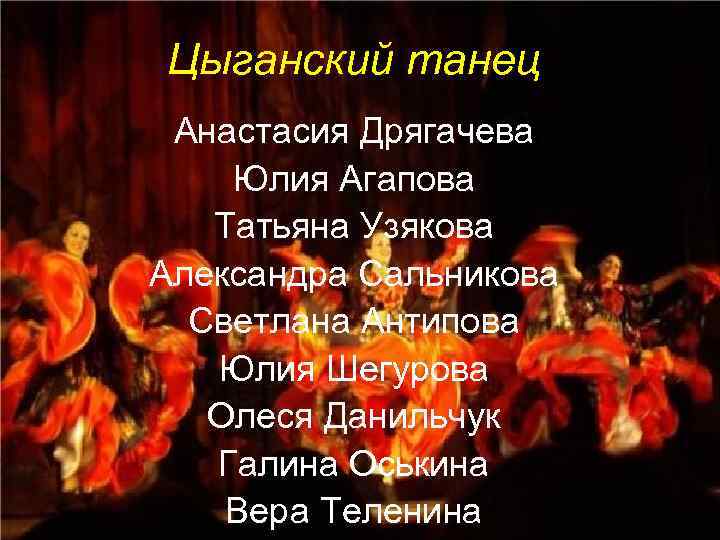 Цыганский танец Анастасия Дрягачева Юлия Агапова Татьяна Узякова Александра Сальникова Светлана Антипова Юлия Шегурова