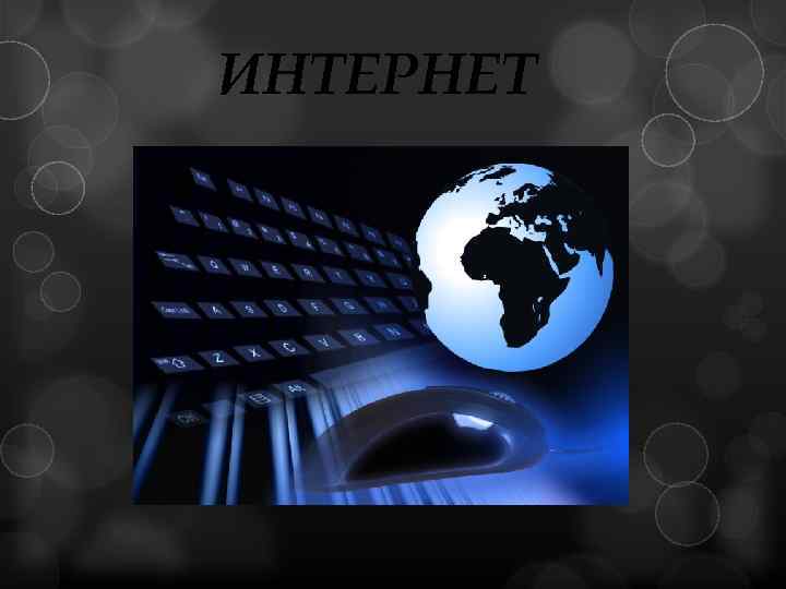 ИНТЕРНЕТ 
