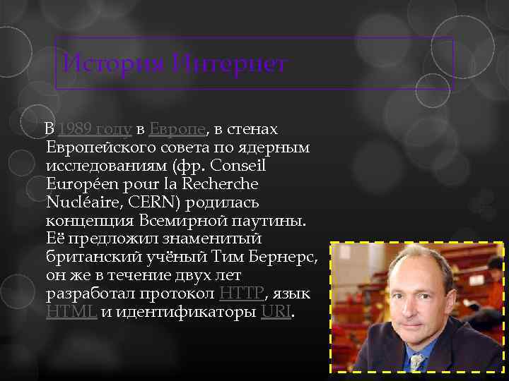 История Интернет В 1989 году в Европе, в стенах Европейского совета по ядерным исследованиям