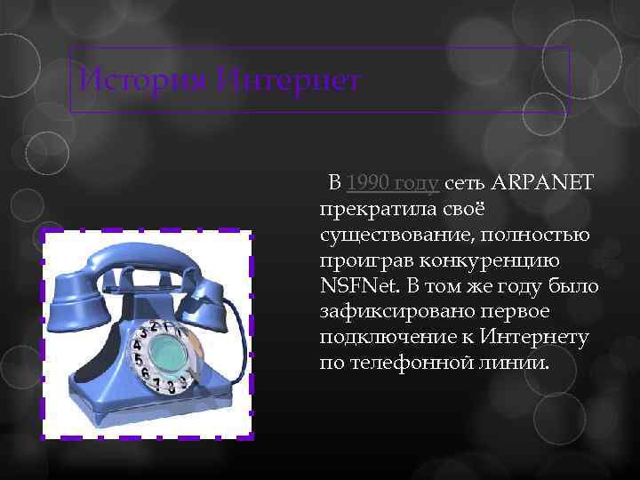 История Интернет В 1990 году сеть ARPANET прекратила своё существование, полностью проиграв конкуренцию NSFNet.