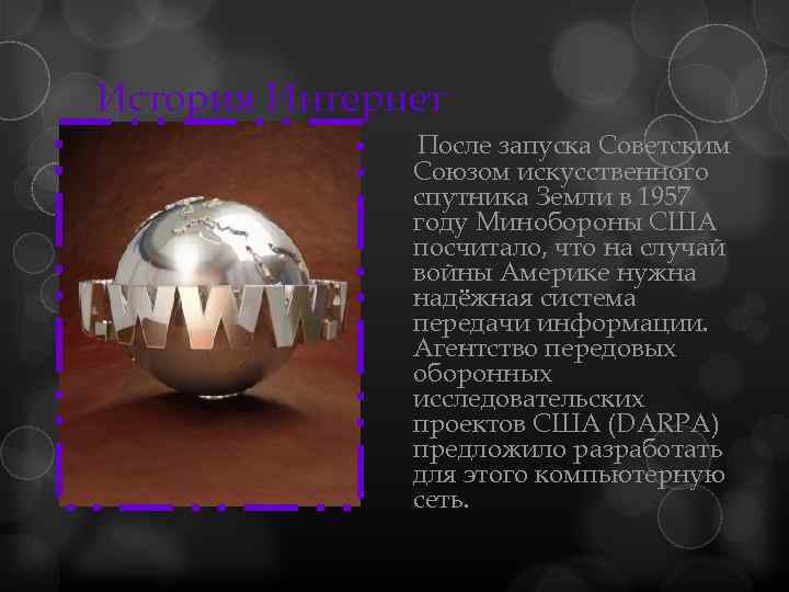 История Интернет После запуска Советским Союзом искусственного спутника Земли в 1957 году Минобороны США