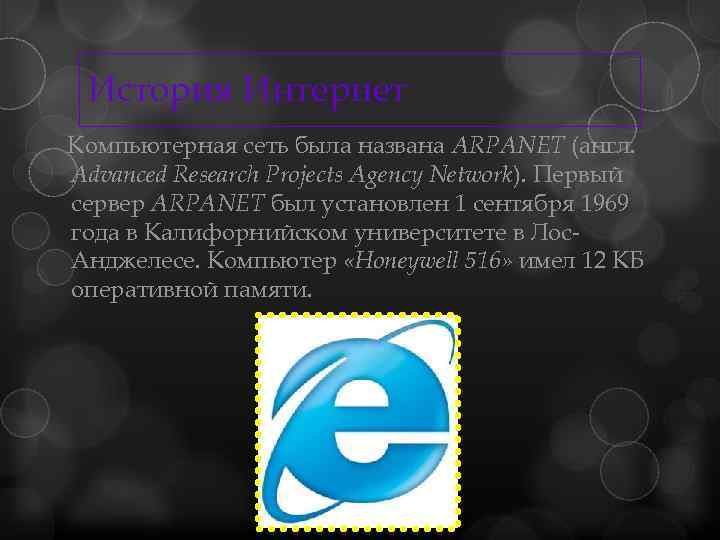 История Интернет Компьютерная сеть была названа ARPANET (англ. Advanced Research Projects Agency Network). Первый