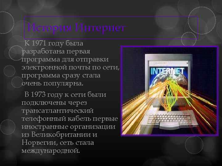 История Интернет К 1971 году была разработана первая программа для отправки электронной почты по