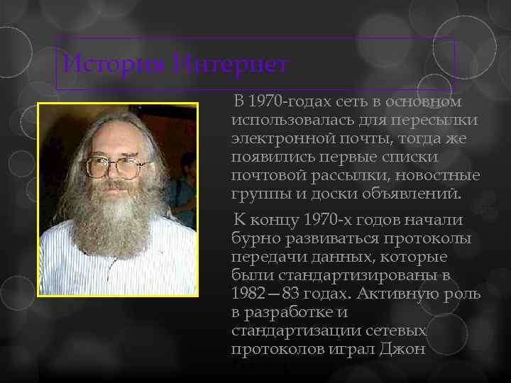 История Интернет В 1970 -годах сеть в основном использовалась для пересылки электронной почты, тогда