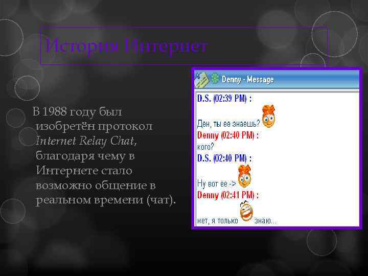 История Интернет В 1988 году был изобретён протокол Internet Relay Chat, благодаря чему в