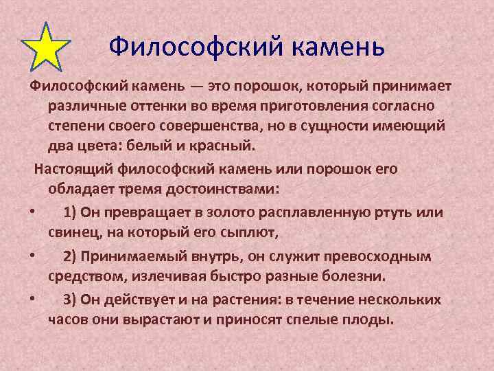 Философский камень — это порошок, который принимает различные оттенки во время приготовления согласно степени