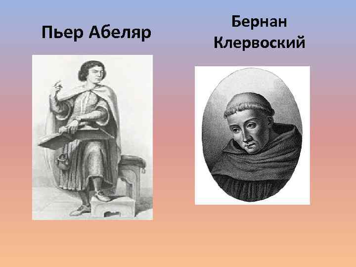 Абеляр сущность взглядов. Пьер Абеляр.