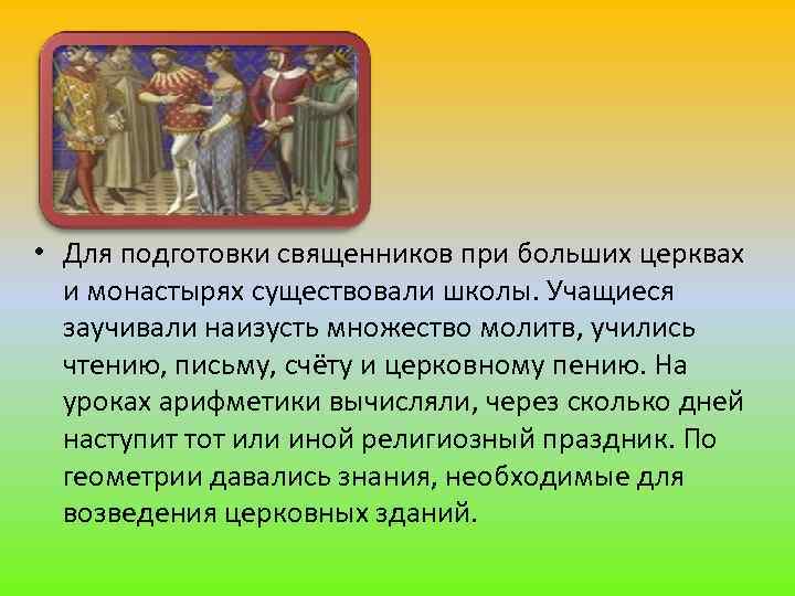  • Для подготовки священников при больших церквах и монастырях существовали школы. Учащиеся заучивали