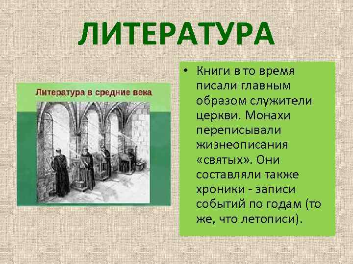 ЛИТЕРАТУРА • Книги в то время писали главным образом служители церкви. Монахи переписывали жизнеописания
