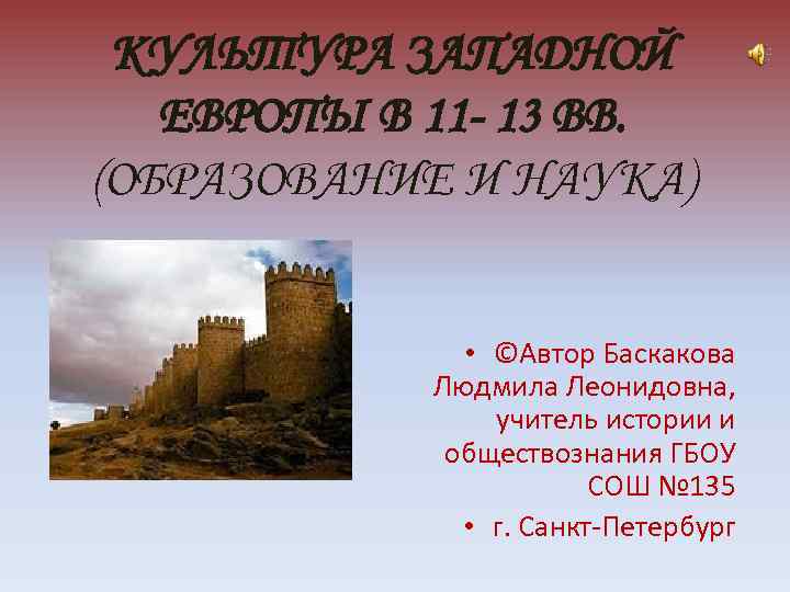 КУЛЬТУРА ЗАПАДНОЙ ЕВРОПЫ В 11 - 13 ВВ. (ОБРАЗОВАНИЕ И НАУКА) • ©Автор Баскакова