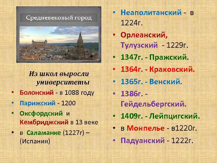  • • Из школ выросли университеты Болонский - в 1088 году Парижский -
