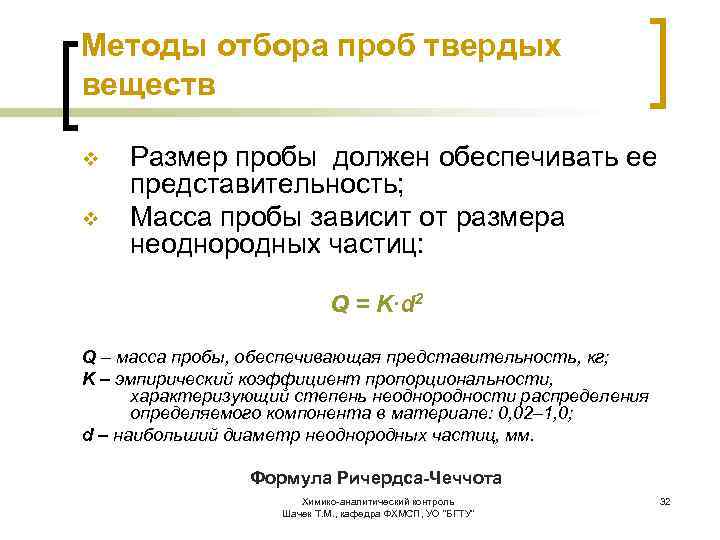 Методы отбора проб твердых веществ v v Размер пробы должен обеспечивать ее представительность; Масса