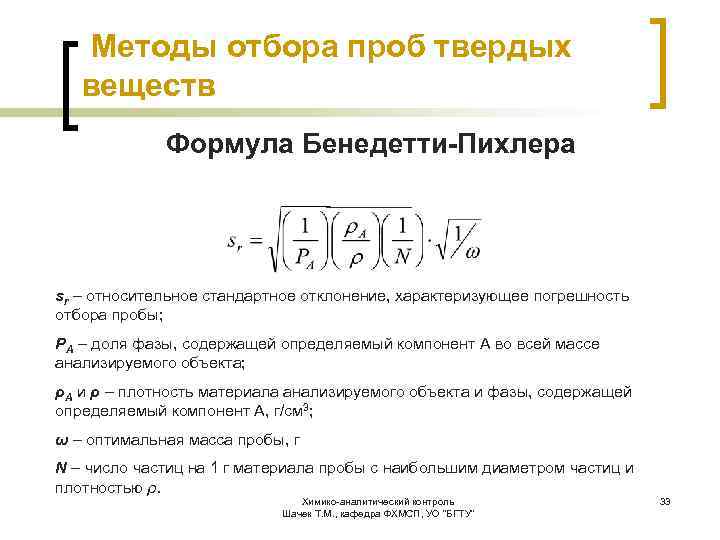  Методы отбора проб твердых веществ Формула Бенедетти-Пихлера sr – относительное стандартное отклонение, характеризующее