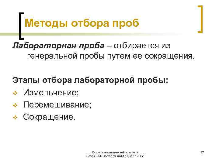 Методы отбора проб Лабораторная проба – отбирается из генеральной пробы путем ее сокращения. Этапы