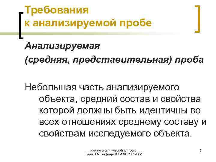 Требования к анализируемой пробе Анализируемая (средняя, представительная) проба Небольшая часть анализируемого объекта, средний состав