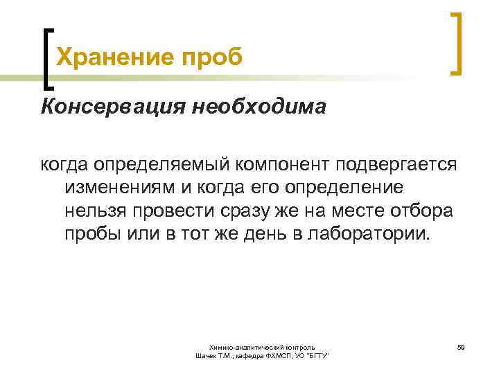 Определение нельзя. Консервирование проб. Методы хранения проб. Хранение и консервация проб. Отбор и консервирование проб..