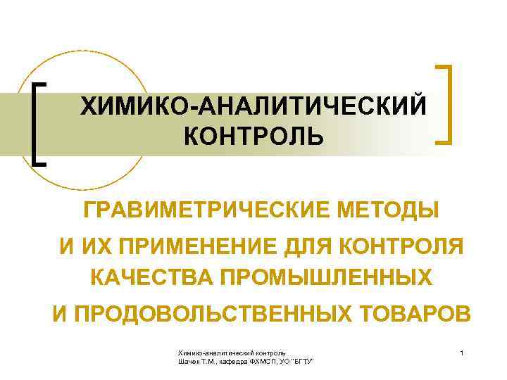  ХИМИКО-АНАЛИТИЧЕСКИЙ КОНТРОЛЬ ГРАВИМЕТРИЧЕСКИЕ МЕТОДЫ И ИХ ПРИМЕНЕНИЕ ДЛЯ КОНТРОЛЯ КАЧЕСТВА ПРОМЫШЛЕННЫХ И ПРОДОВОЛЬСТВЕННЫХ