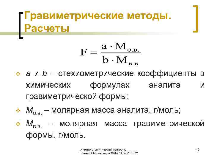  Гравиметрические методы. Расчеты v а и b – стехиометрические коэффициенты в химических формулах