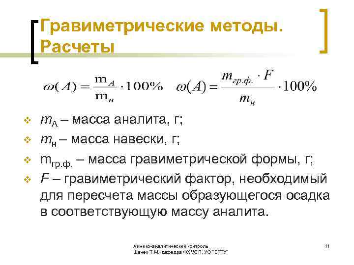  Гравиметрические методы. Расчеты v m. A – масса аналита, г; v mн –