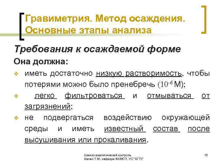  Гравиметрия. Метод осаждения. Основные этапы анализа Требования к осаждаемой форме Она должна: v