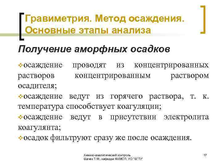  Гравиметрия. Метод осаждения. Основные этапы анализа Получение аморфных осадков vосаждение проводят из концентрированных