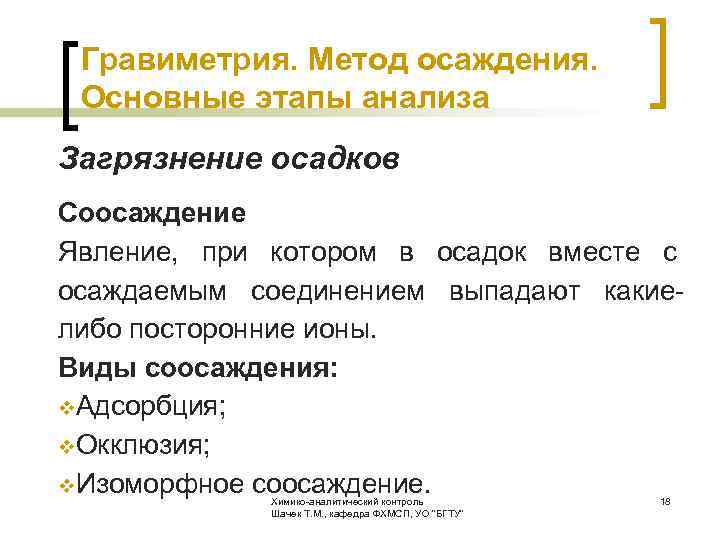  Гравиметрия. Метод осаждения. Основные этапы анализа Загрязнение осадков Соосаждение Явление, при котором в