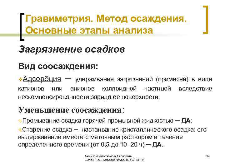  Гравиметрия. Метод осаждения. Основные этапы анализа Загрязнение осадков Вид соосаждения: v. Адсорбция ─