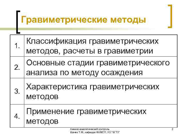  Гравиметрические методы Классификация гравиметрических 1. методов, расчеты в гравиметрии Основные стадии гравиметрического 2.