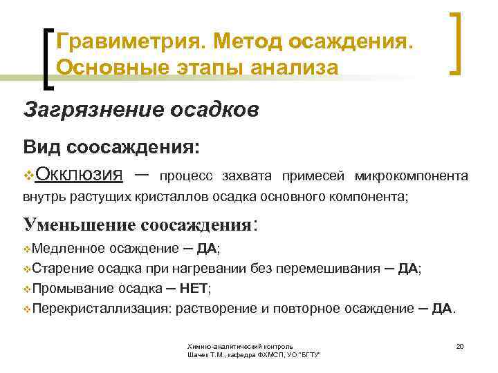 В результате образования осадка. Загрязнение осадков в гравиметрическом методе. Гравиметрический анализ метод осаждения. Виды загрязнения осадка. Гравиметрия метод осаждения сущность этапы.