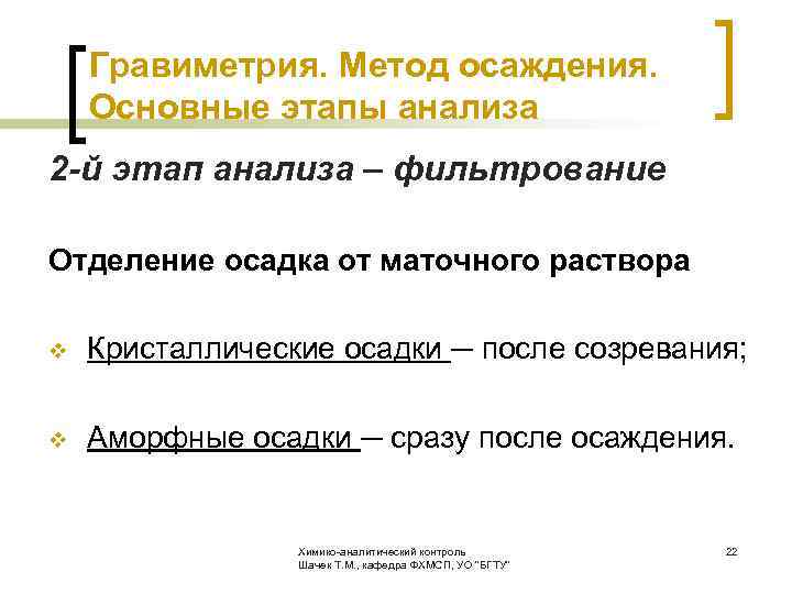  Гравиметрия. Метод осаждения. Основные этапы анализа 2 -й этап анализа – фильтрование Отделение