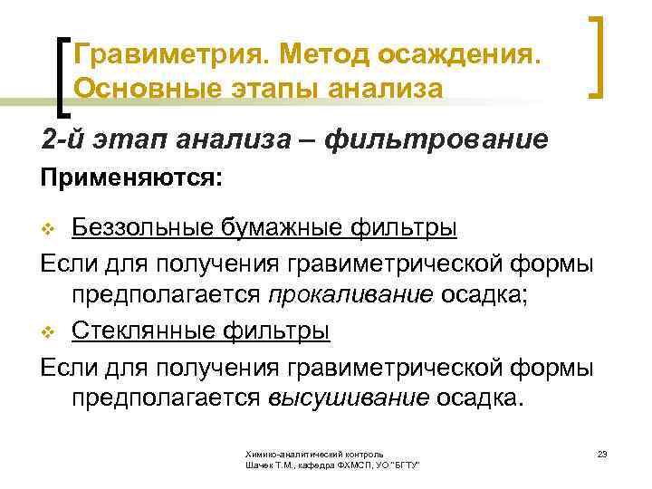  Гравиметрия. Метод осаждения. Основные этапы анализа 2 -й этап анализа – фильтрование Применяются: