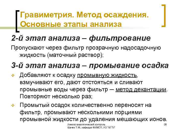  Гравиметрия. Метод осаждения. Основные этапы анализа 2 -й этап анализа – фильтрование Пропускают