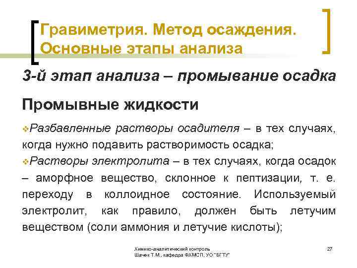  Гравиметрия. Метод осаждения. Основные этапы анализа 3 -й этап анализа – промывание осадка