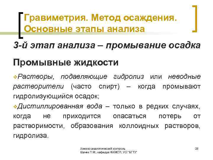  Гравиметрия. Метод осаждения. Основные этапы анализа 3 -й этап анализа – промывание осадка