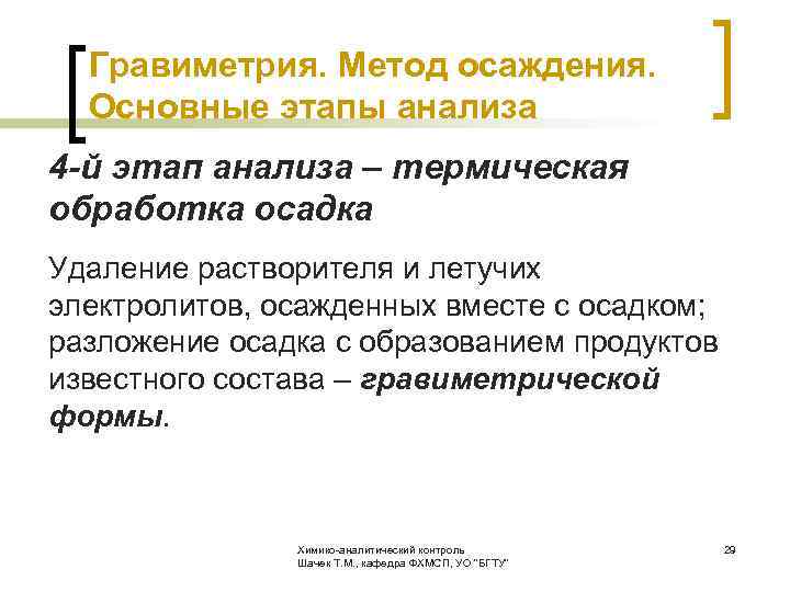  Гравиметрия. Метод осаждения. Основные этапы анализа 4 -й этап анализа – термическая обработка