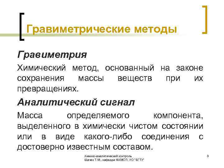  Гравиметрические методы Гравиметрия Химический метод, основанный на законе сохранения массы веществ при их