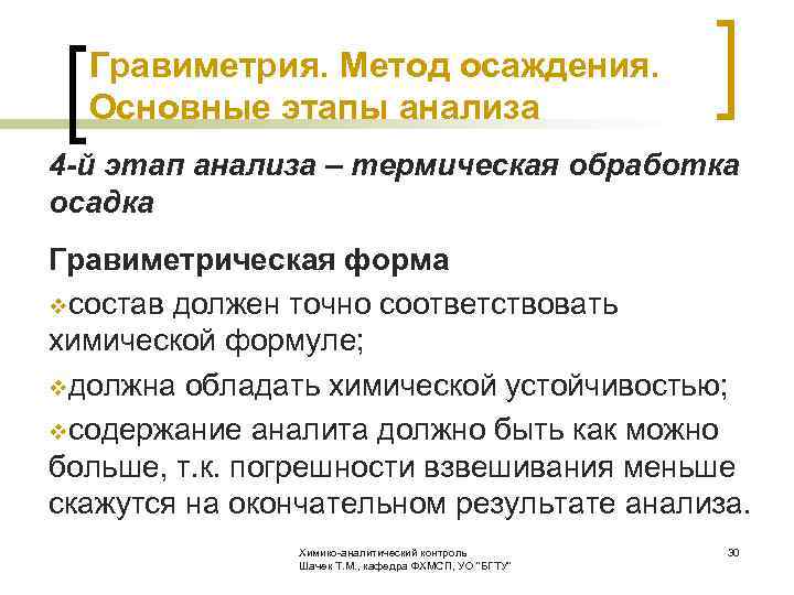  Гравиметрия. Метод осаждения. Основные этапы анализа 4 -й этап анализа – термическая обработка