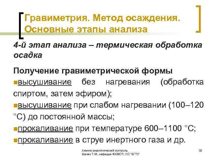  Гравиметрия. Метод осаждения. Основные этапы анализа 4 -й этап анализа – термическая обработка