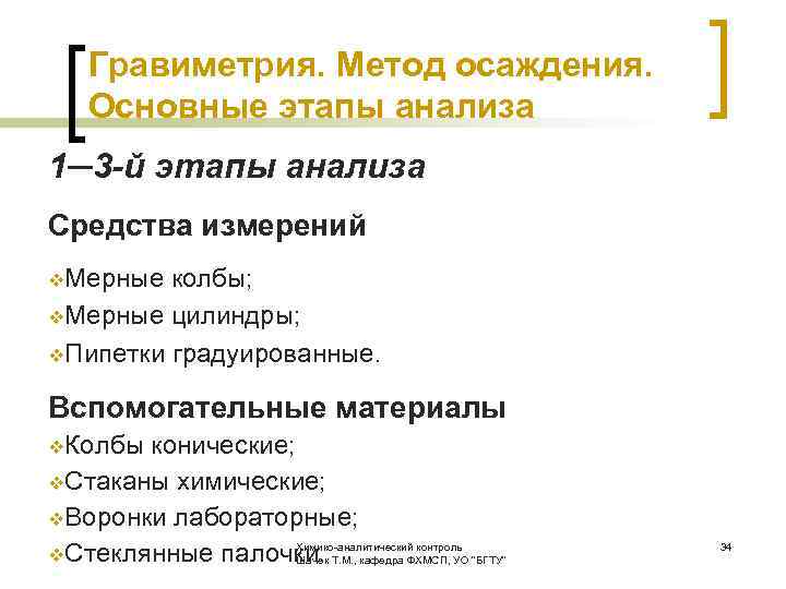  Гравиметрия. Метод осаждения. Основные этапы анализа 1─3 -й этапы анализа Средства измерений v.