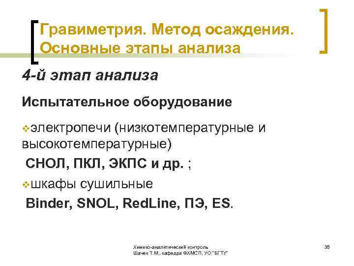  Гравиметрия. Метод осаждения. Основные этапы анализа 4 -й этап анализа Испытательное оборудование vэлектропечи