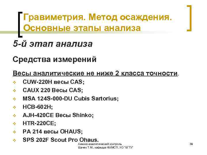  Гравиметрия. Метод осаждения. Основные этапы анализа 5 -й этап анализа Средства измерений Весы