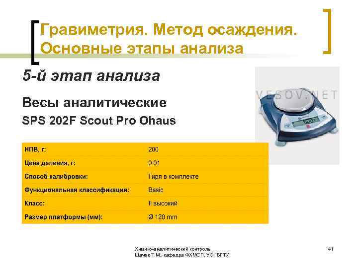  Гравиметрия. Метод осаждения. Основные этапы анализа 5 -й этап анализа Весы аналитические SPS