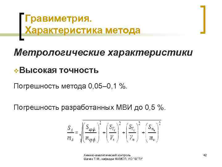  Гравиметрия. Характеристика метода Метрологические характеристики v. Высокая точность Погрешность метода 0, 05– 0,