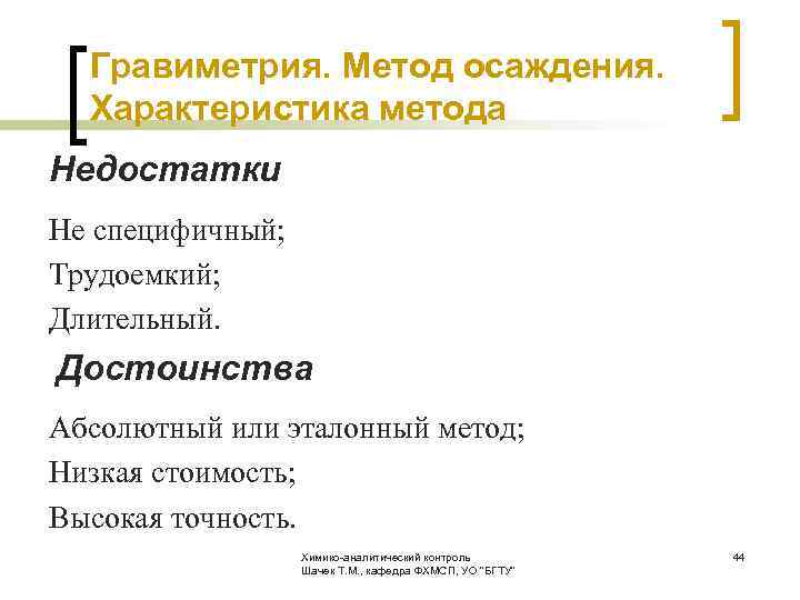  Гравиметрия. Метод осаждения. Характеристика метода Недостатки Не специфичный; Трудоемкий; Длительный. Достоинства Абсолютный или