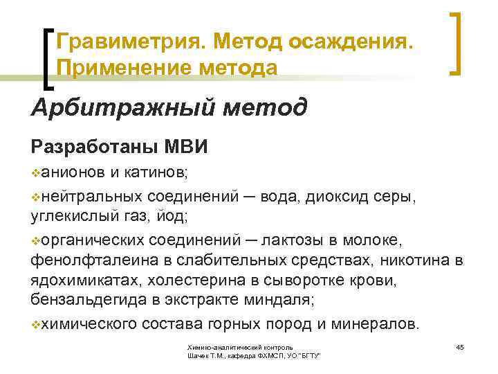  Гравиметрия. Метод осаждения. Применение метода Арбитражный метод Разработаны МВИ vанионов и катинов; vнейтральных