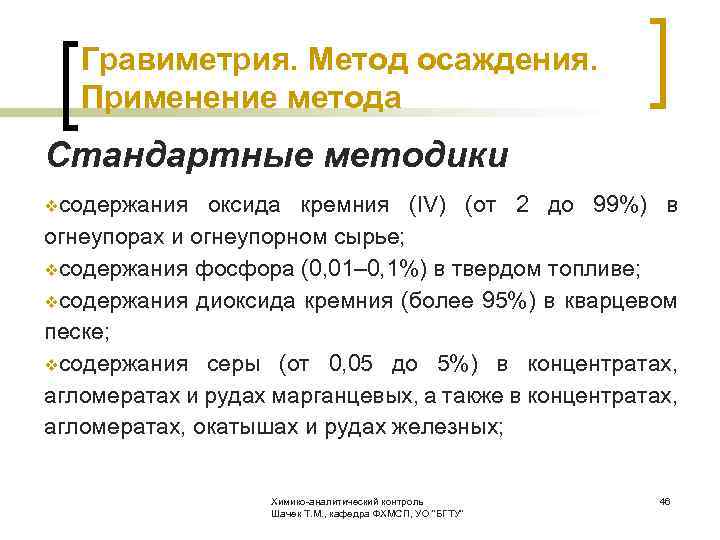  Гравиметрия. Метод осаждения. Применение метода Стандартные методики vсодержания оксида кремния (IV) (от 2