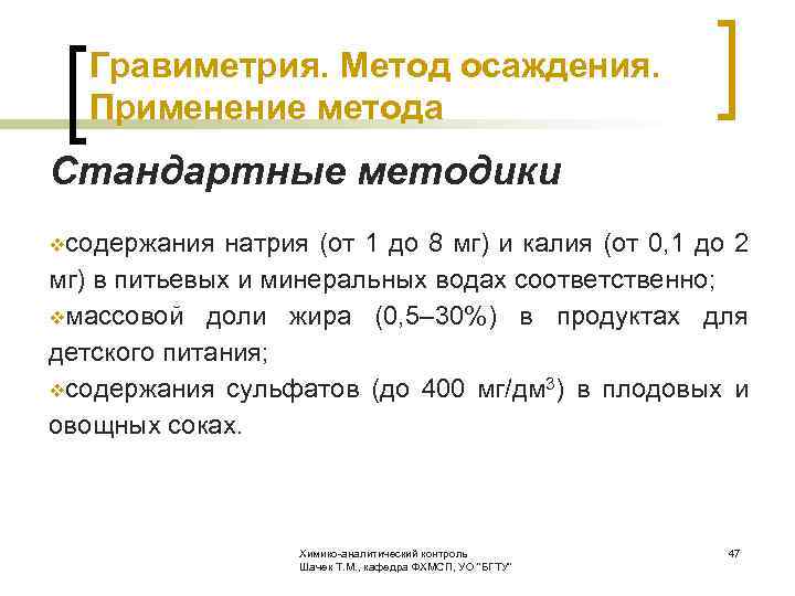  Гравиметрия. Метод осаждения. Применение метода Стандартные методики vсодержания натрия (от 1 до 8