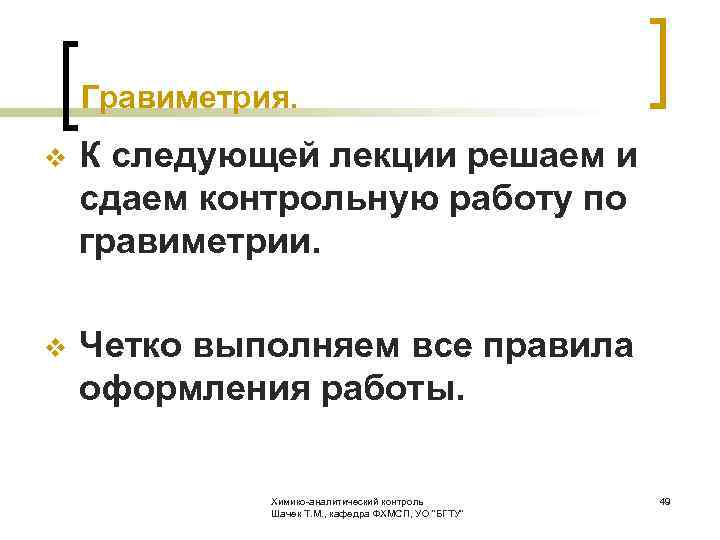  Гравиметрия. v К следующей лекции решаем и сдаем контрольную работу по гравиметрии. v