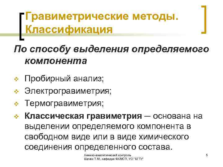  Гравиметрические методы. Классификация По способу выделения определяемого компонента v Пробирный анализ; v Электрогравиметрия;